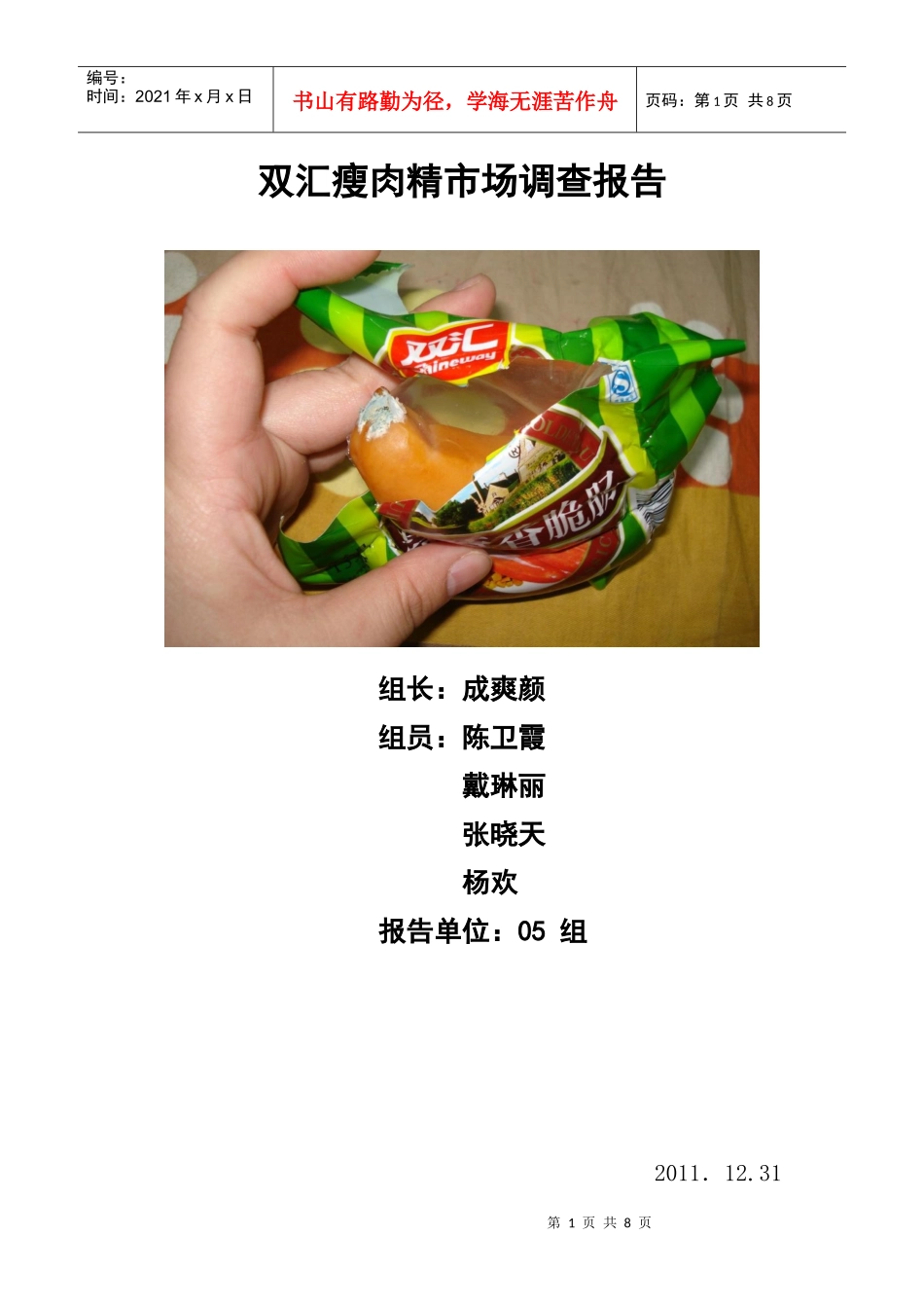 双汇瘦肉精市场调查报告_第1页