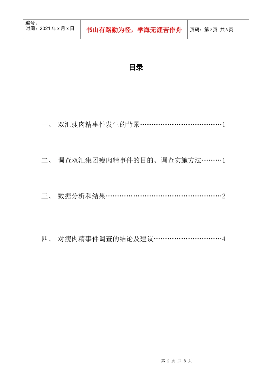 双汇瘦肉精市场调查报告_第2页
