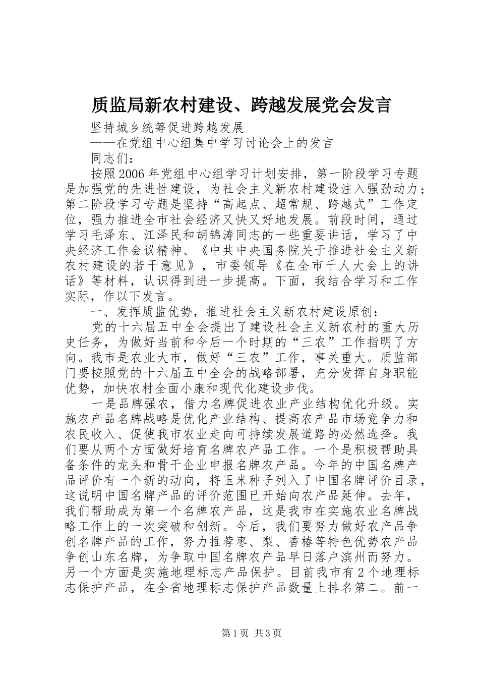 质监局新农村建设、跨越发展党会发言稿_第1页