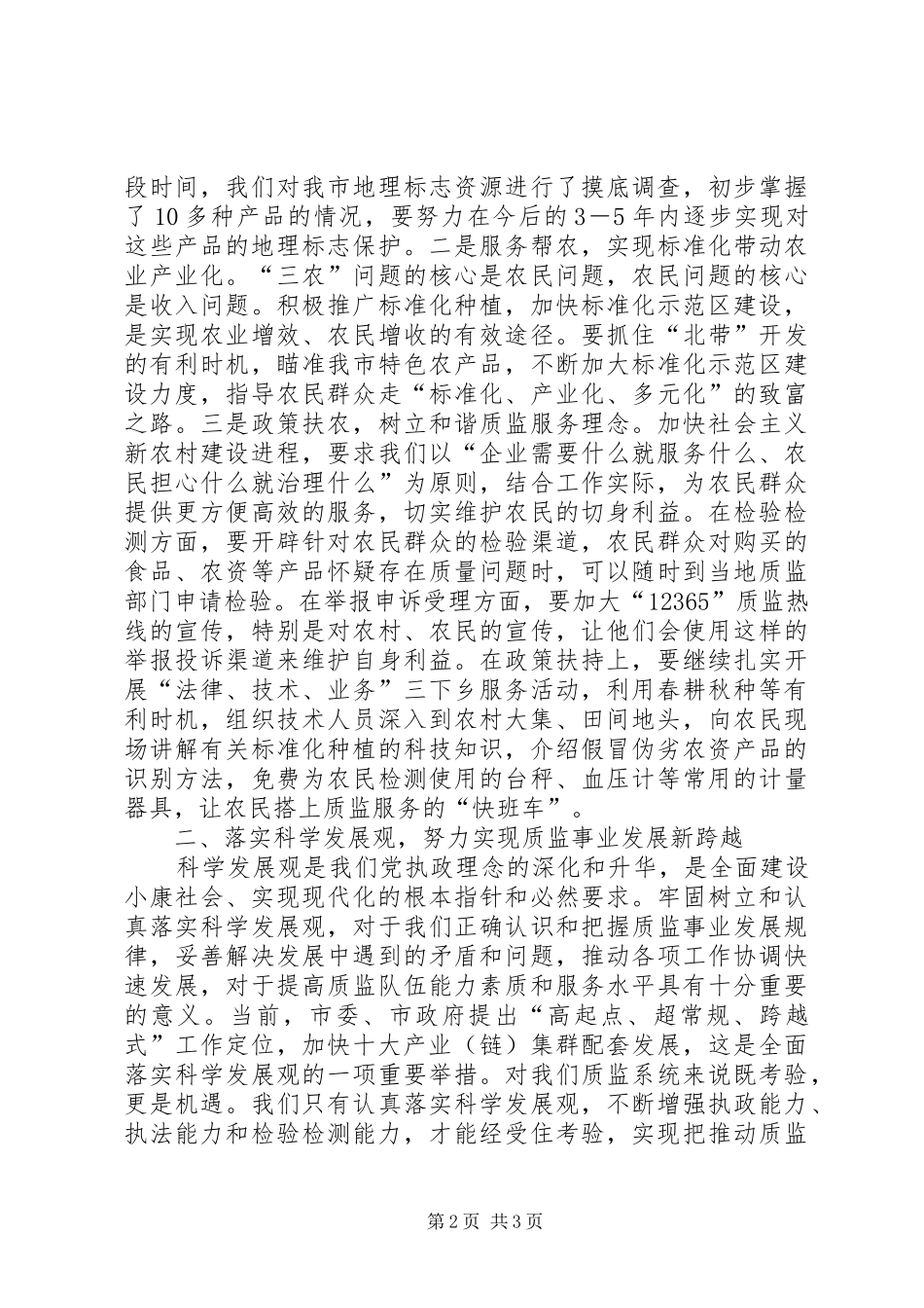 质监局新农村建设、跨越发展党会发言稿_第2页