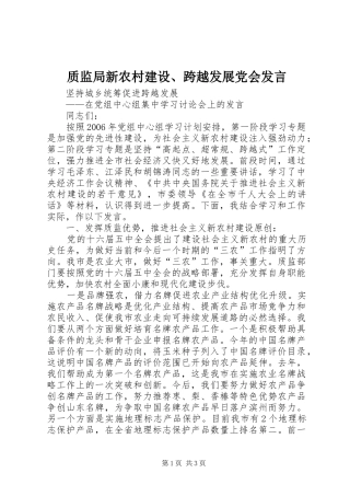 质监局新农村建设、跨越发展党会发言稿