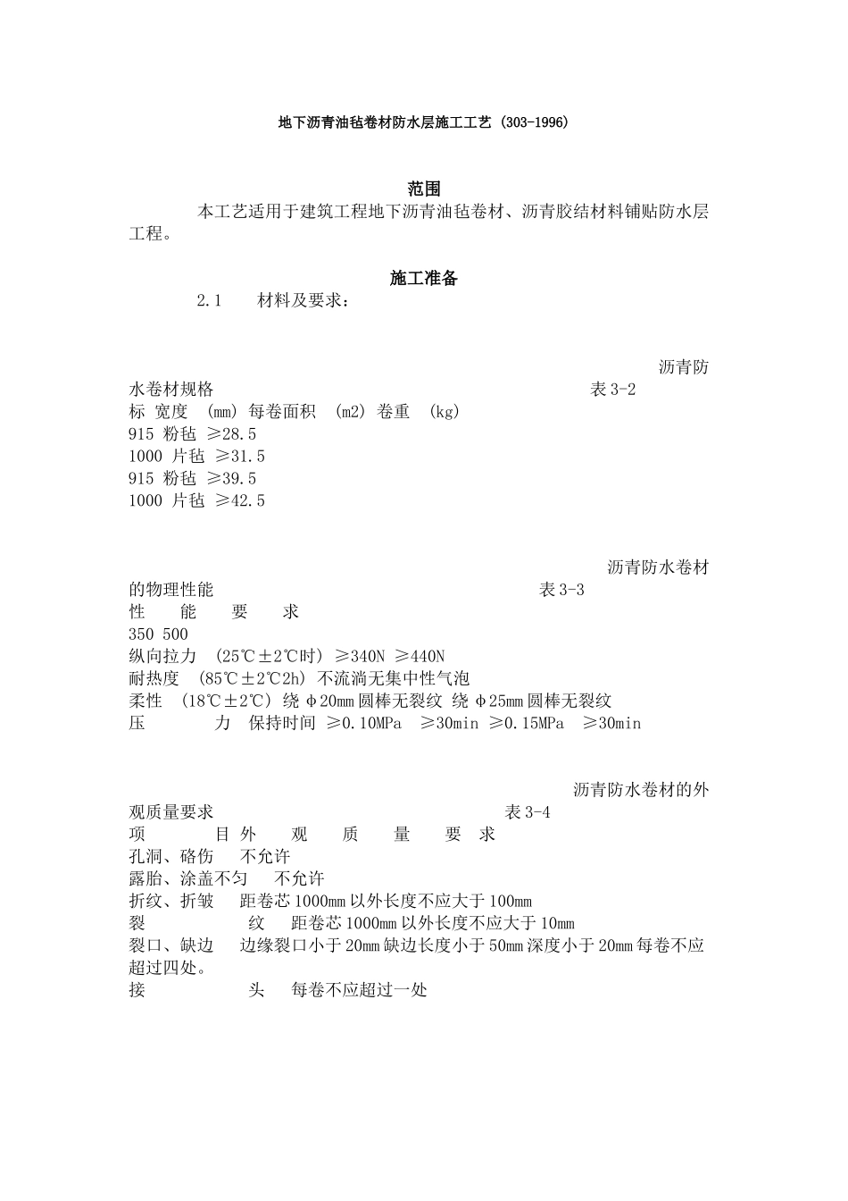 地下沥青油毡卷材防水层施工工艺标准 (3-96)_第1页
