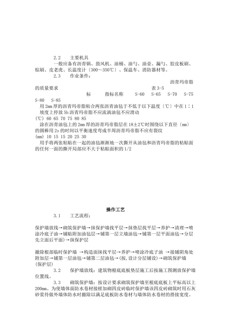 地下沥青油毡卷材防水层施工工艺标准 (3-96)_第2页