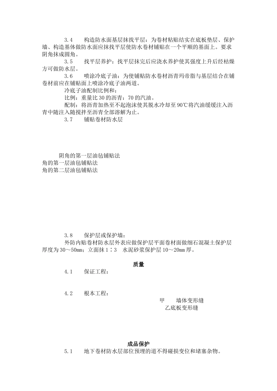 地下沥青油毡卷材防水层施工工艺标准 (3-96)_第3页
