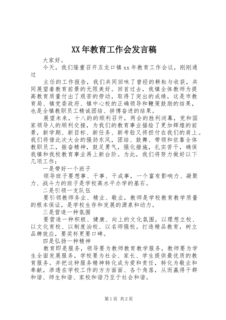XX年教育工作会发言_第1页