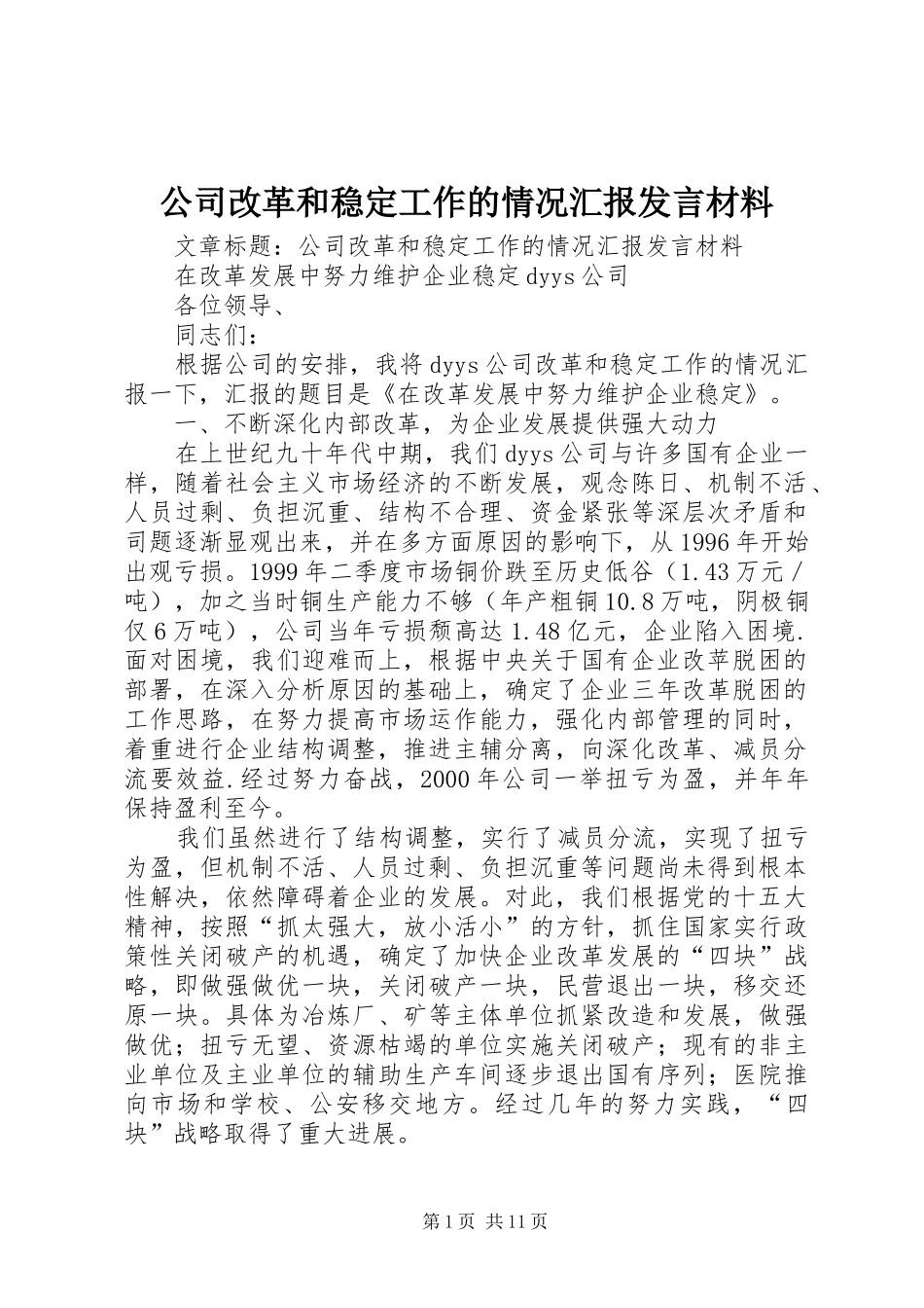 公司改革和稳定工作的情况汇报发言材料提纲_第1页