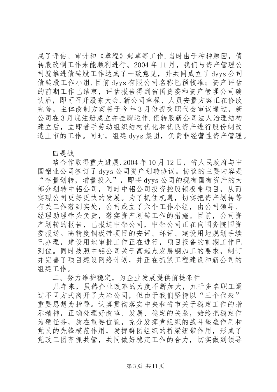 公司改革和稳定工作的情况汇报发言材料提纲_第3页