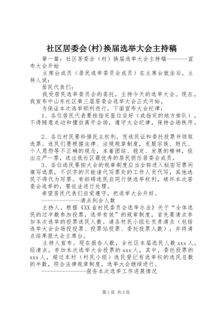 社区居委会(村)换届选举大会主持词