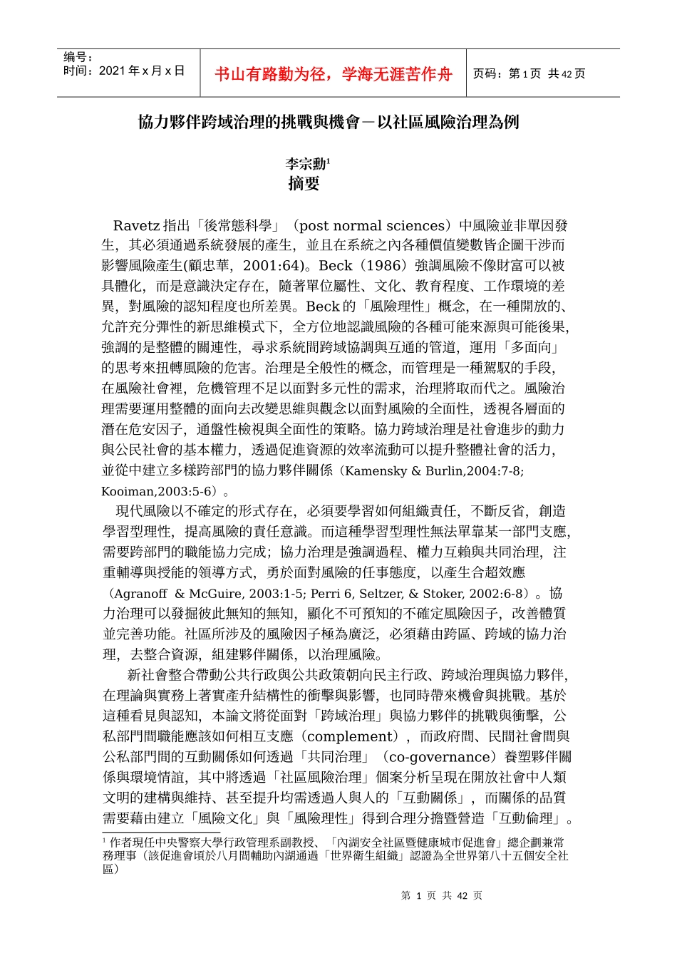 协力夥伴跨域治理的挑战与机会-以社区风险治理为例_第1页