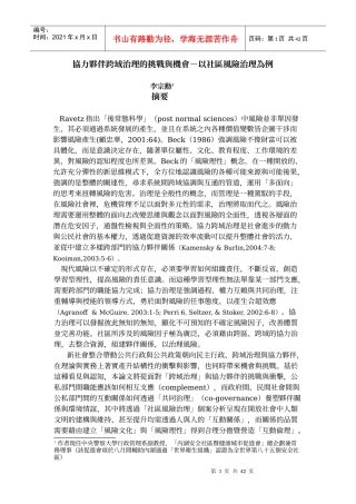 协力夥伴跨域治理的挑战与机会-以社区风险治理为例