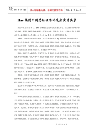 合益HayGroupHay集团中国总经理陈玮先生演讲实录