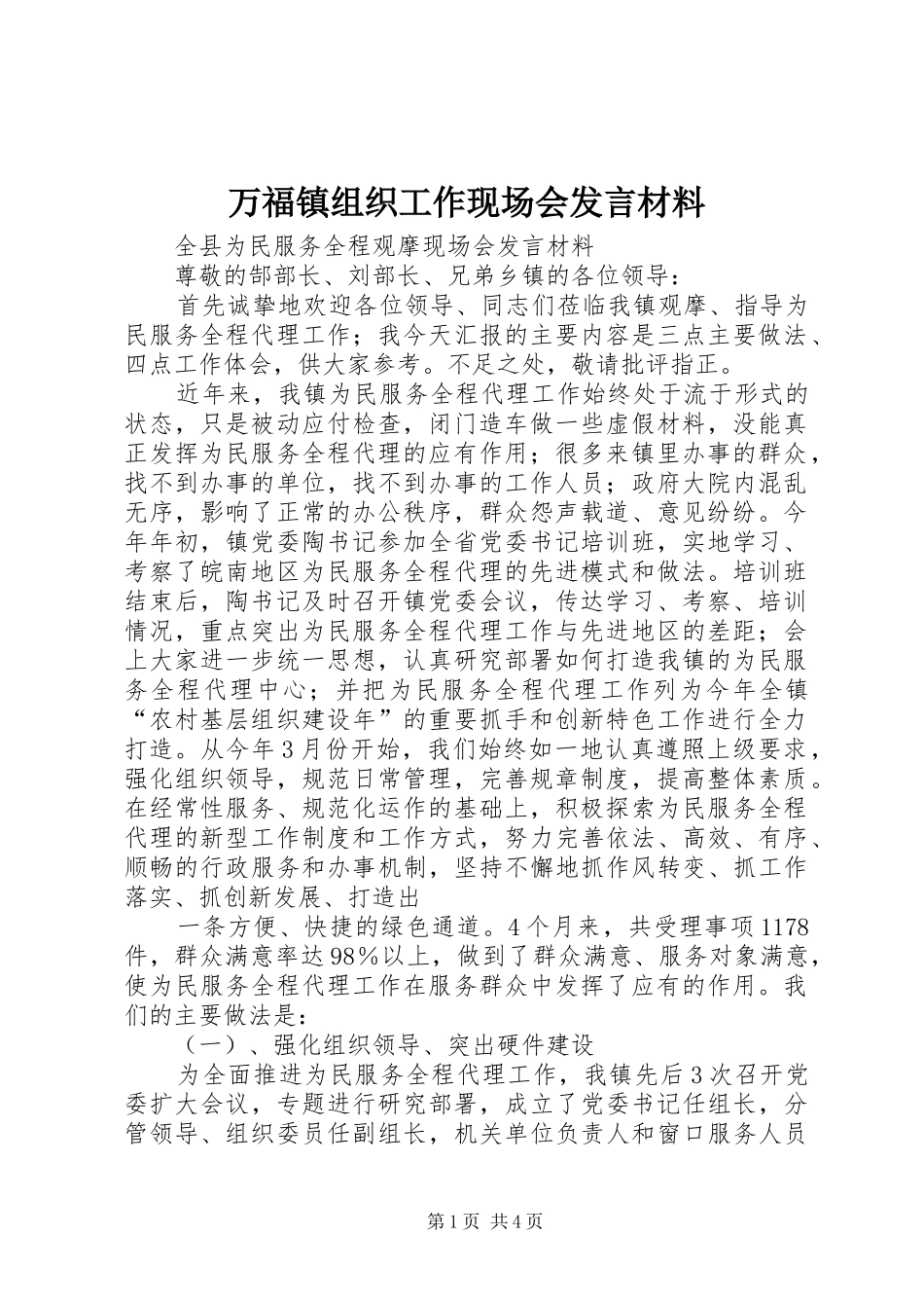 万福镇组织工作现场会发言材料提纲_第1页