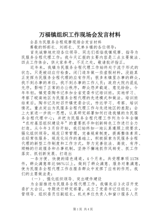 万福镇组织工作现场会发言材料提纲