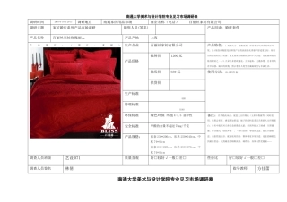 家用纺织品婚庆系列床品见习调研表