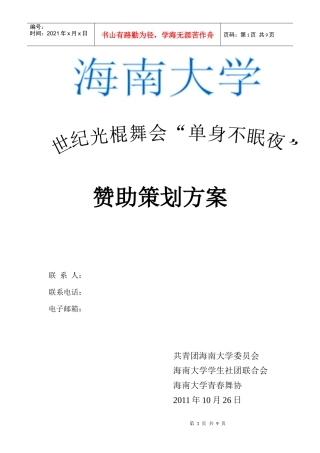 单身舞会赞助策划方案