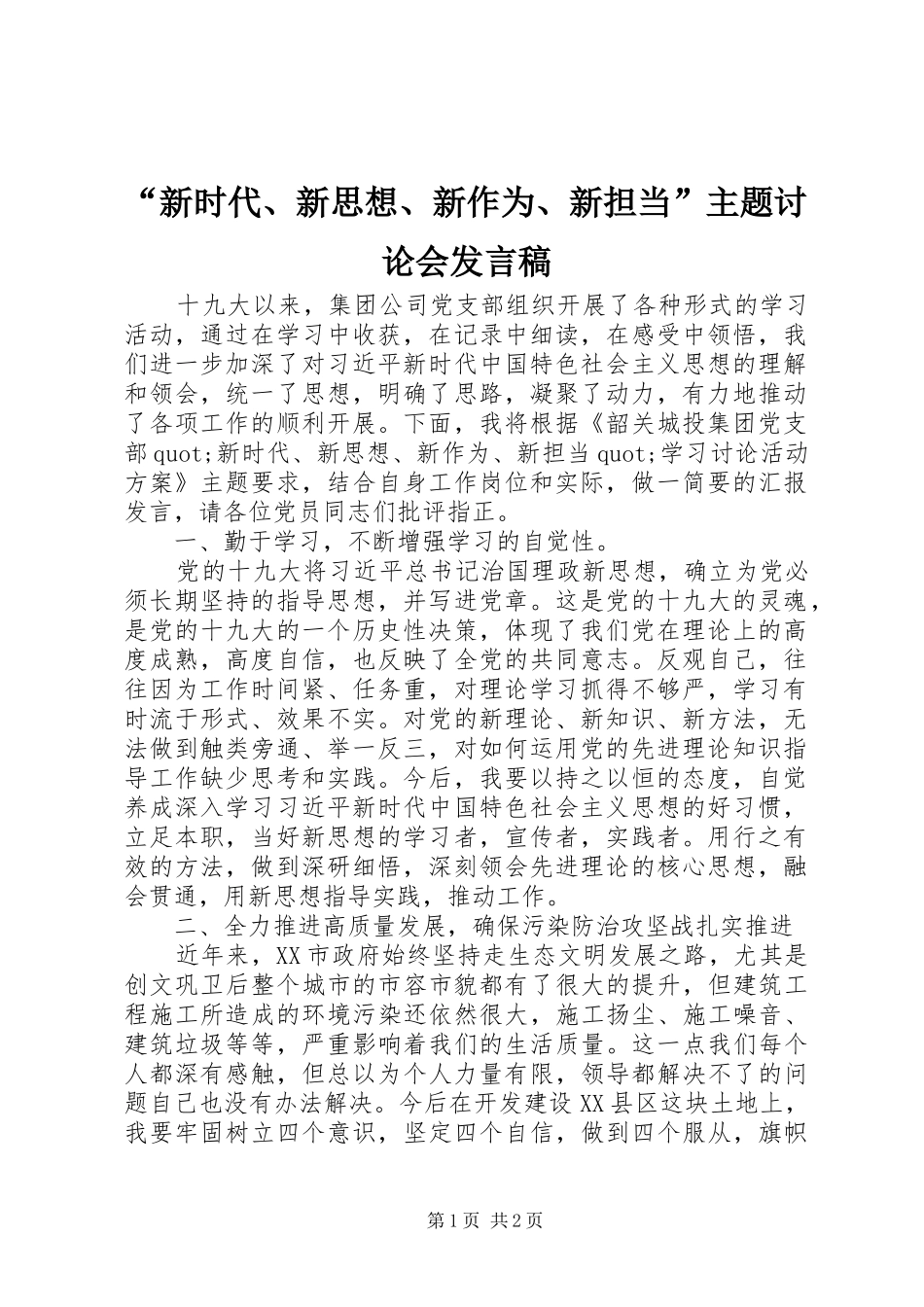 “新时代、新思想、新作为、新担当”主题讨论会发言_第1页
