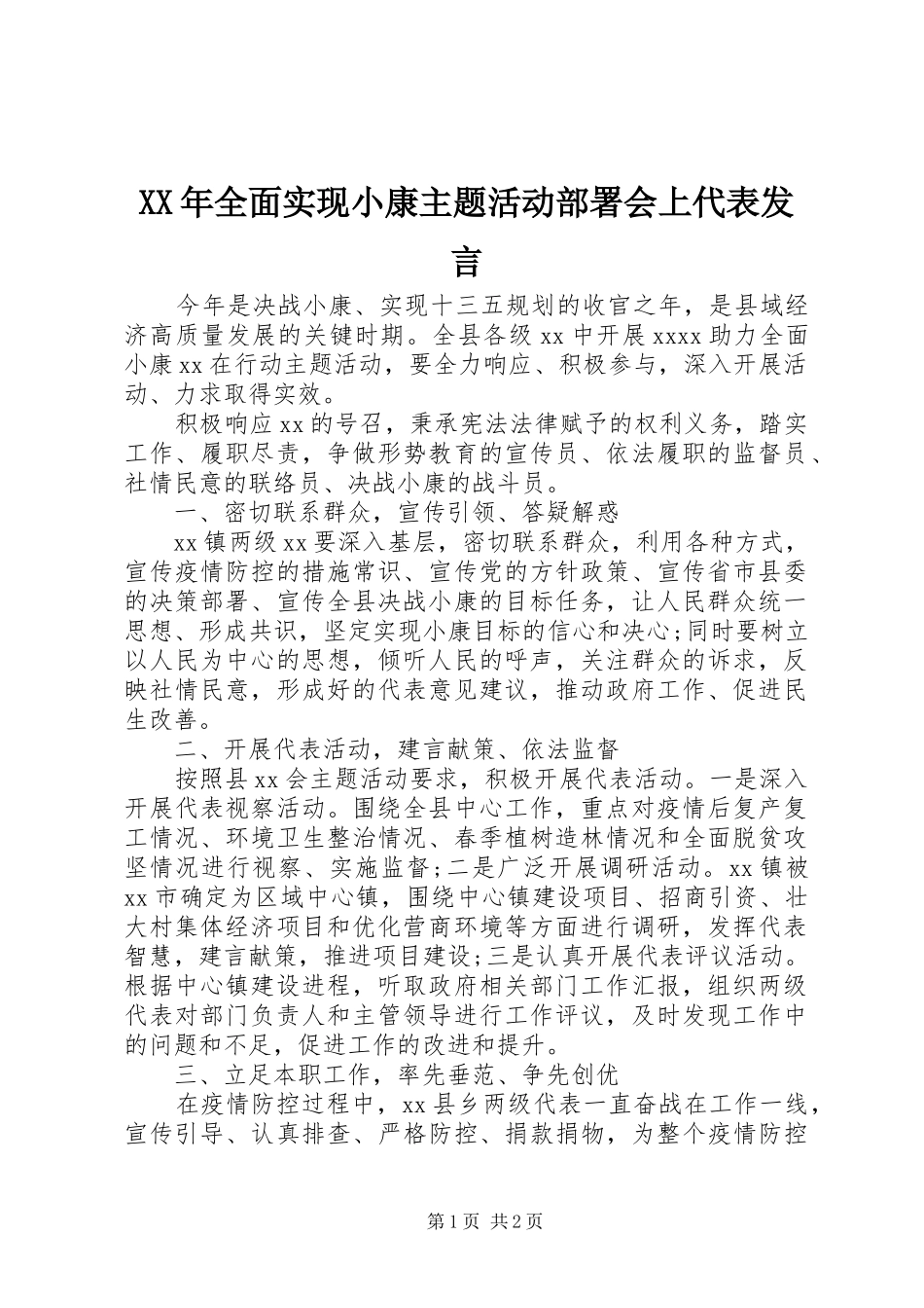 XX年全面实现小康主题活动部署会上代表发言稿_第1页