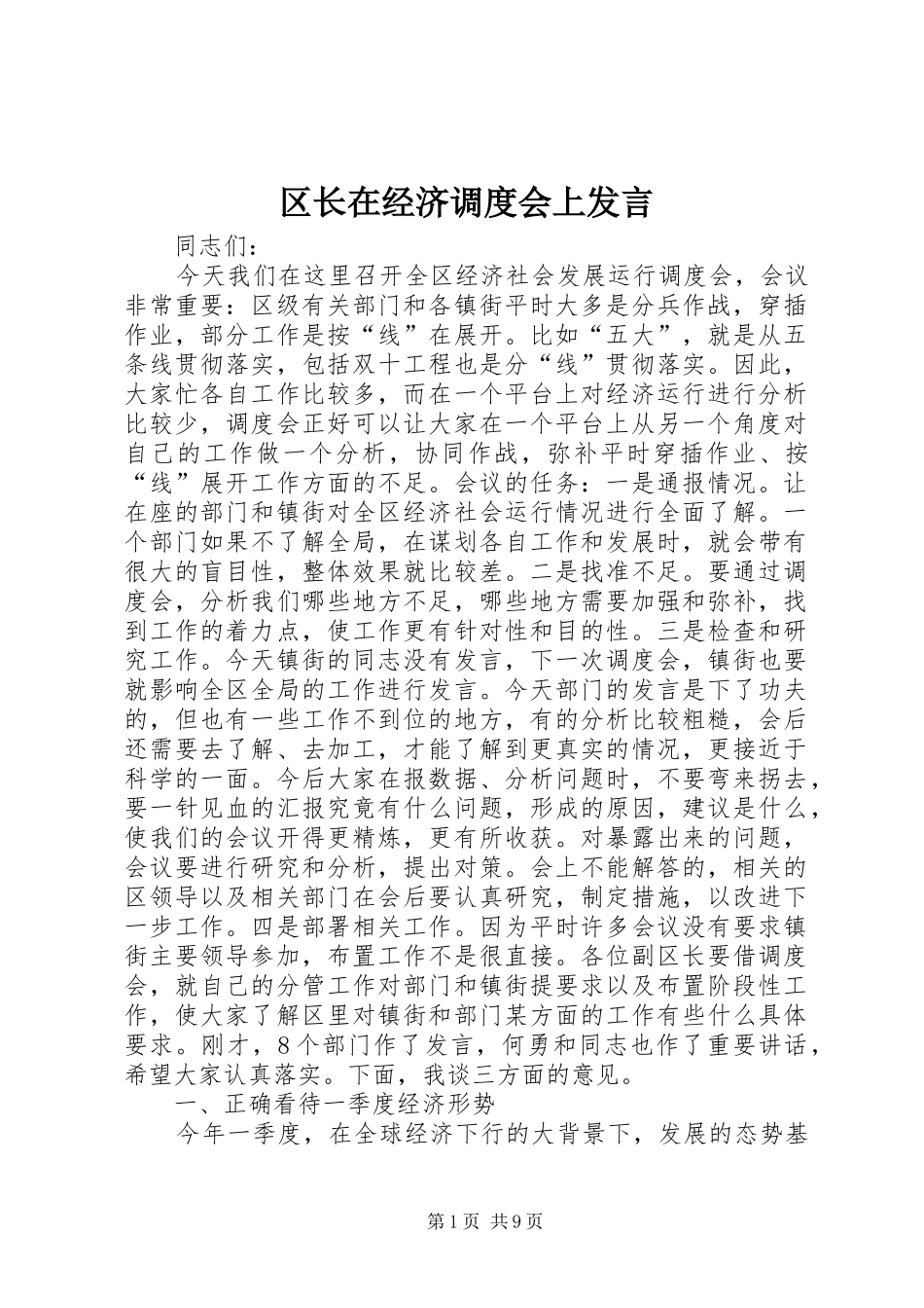 区长在经济调度会上发言稿_第1页