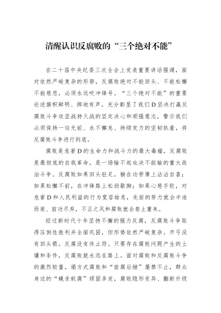 清醒认识反腐败的“三个绝对不能”