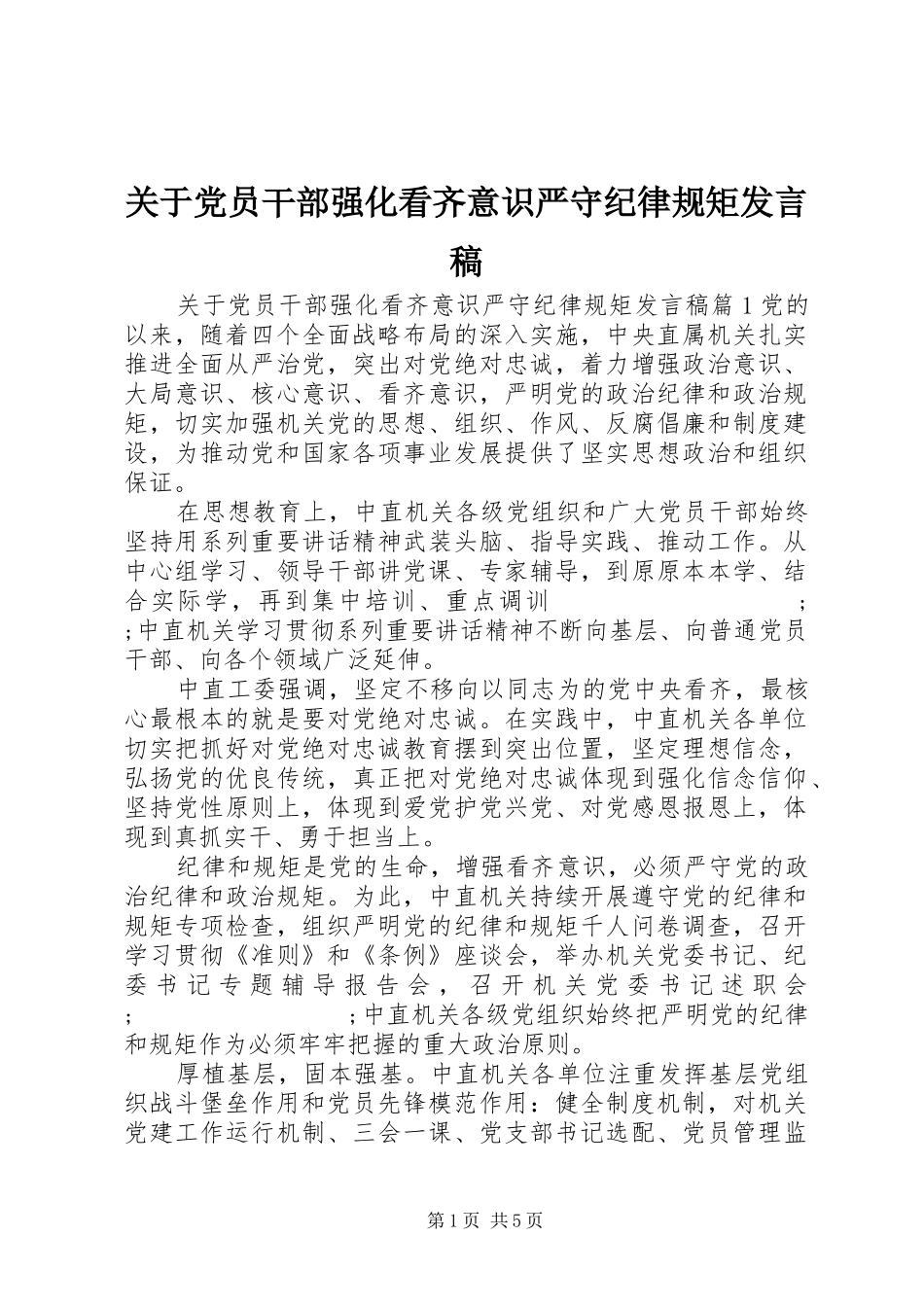 关于党员干部强化看齐意识严守纪律规矩发言_第1页