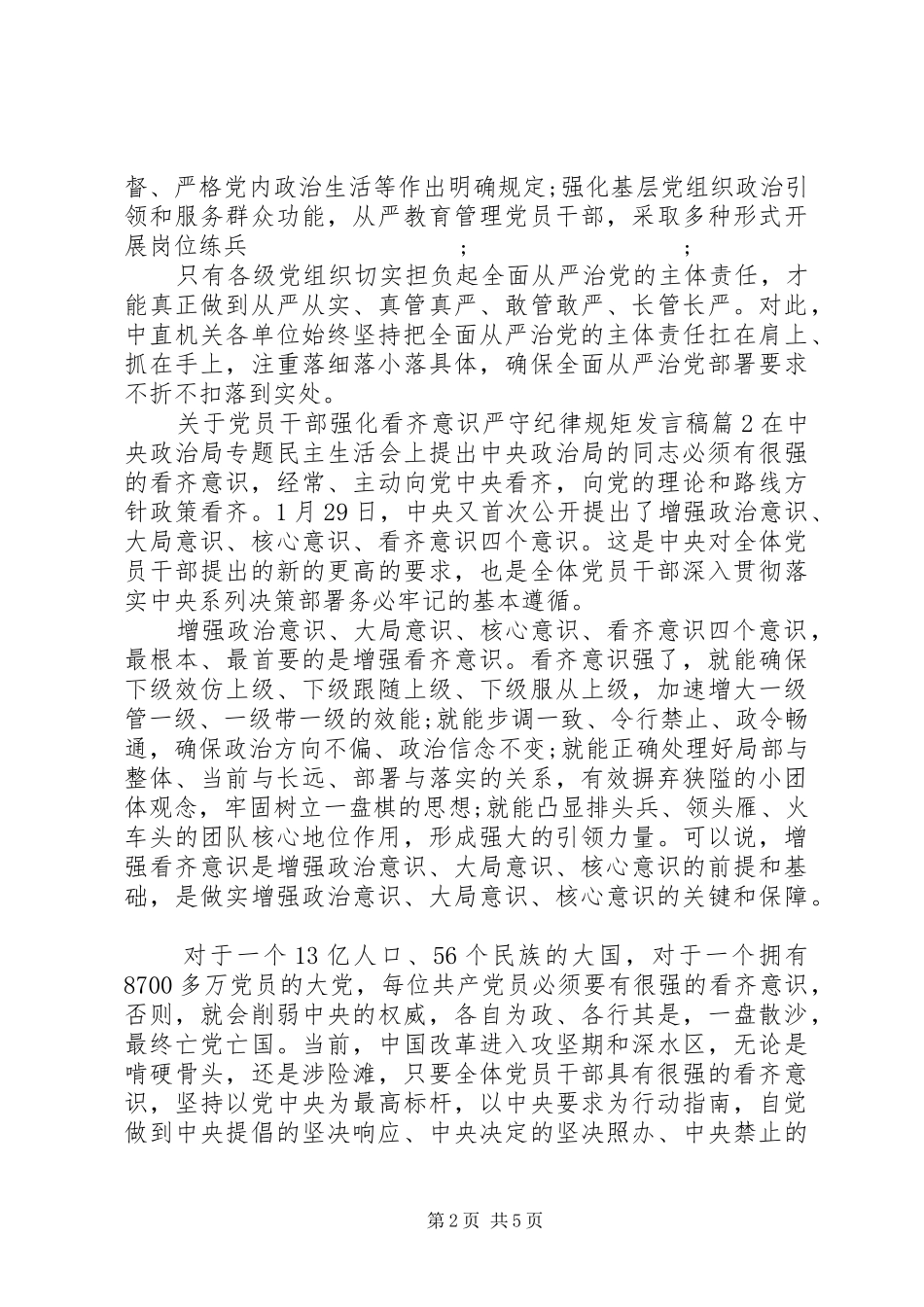 关于党员干部强化看齐意识严守纪律规矩发言_第2页