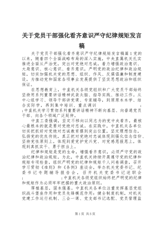 关于党员干部强化看齐意识严守纪律规矩发言