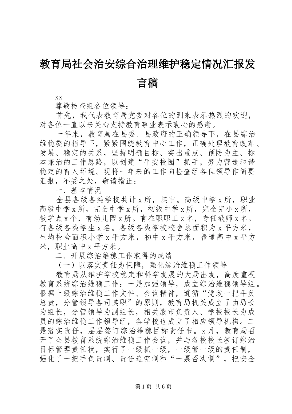 教育局社会治安综合治理维护稳定情况汇报发言_第1页