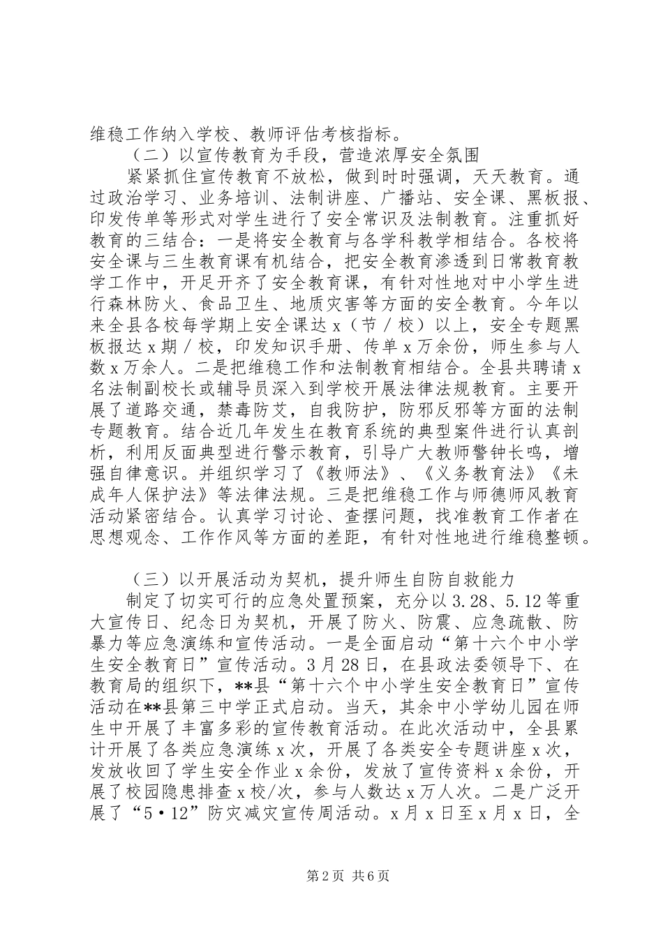 教育局社会治安综合治理维护稳定情况汇报发言_第2页