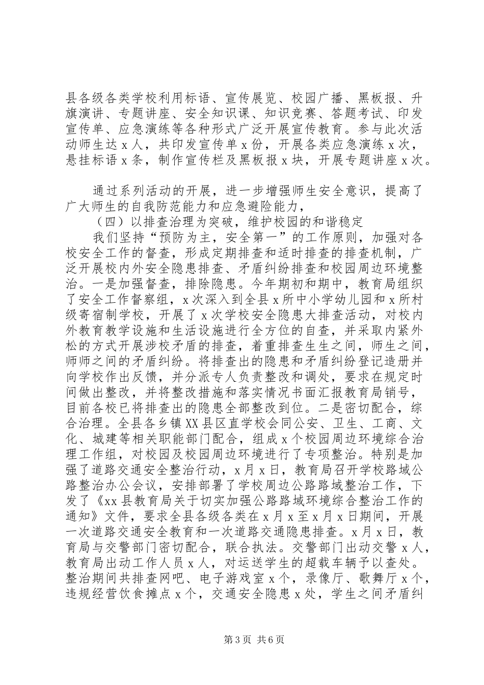 教育局社会治安综合治理维护稳定情况汇报发言_第3页