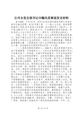 公司女党支部书记巾帼风采事迹发言致辞