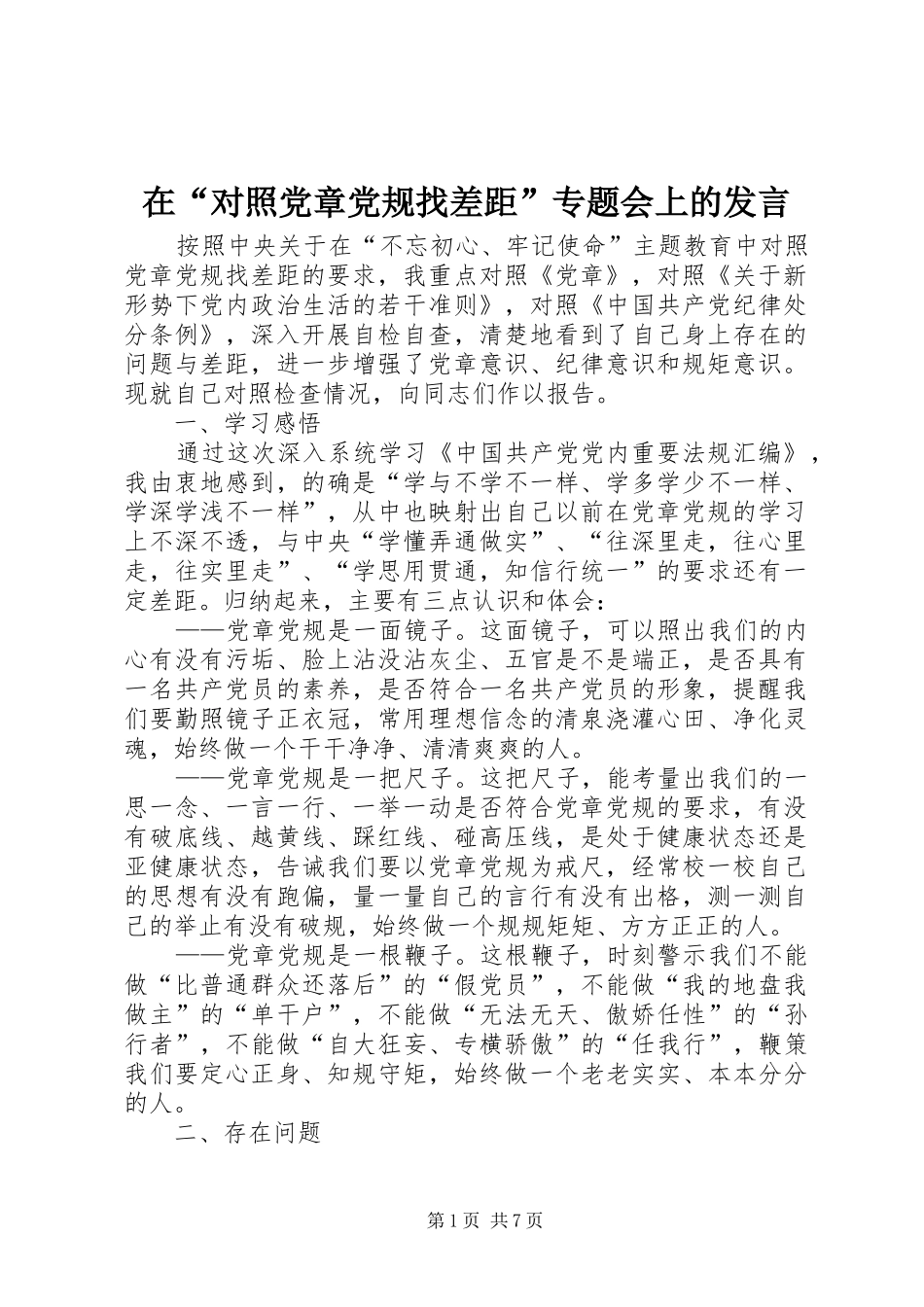 在“对照党章党规找差距”专题会上的发言稿_第1页