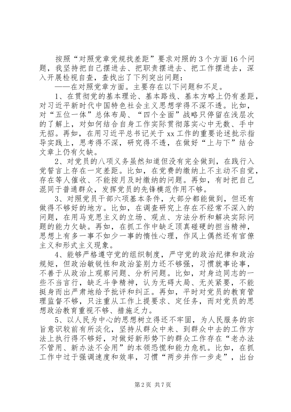 在“对照党章党规找差距”专题会上的发言稿_第2页