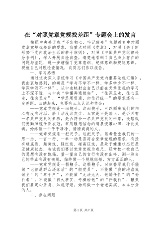 在“对照党章党规找差距”专题会上的发言稿