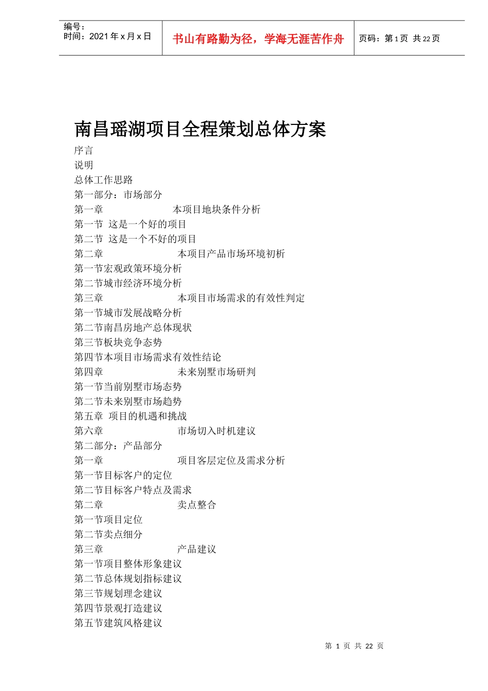 南昌瑶湖项目全程策划总体方案(1)_第1页