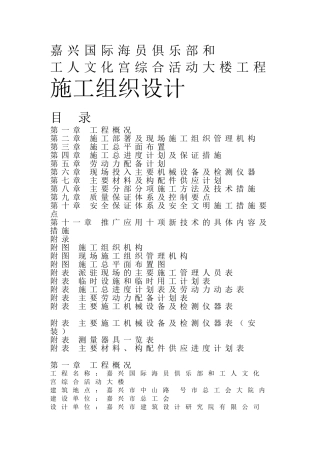 嘉兴国际海员俱乐部施工组织设计方案(138页)