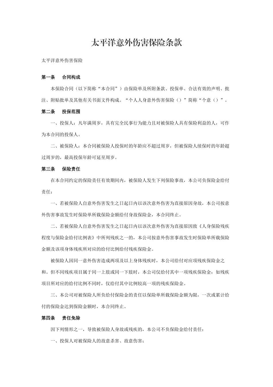 太平洋意外伤害保险条款(8页)_第1页