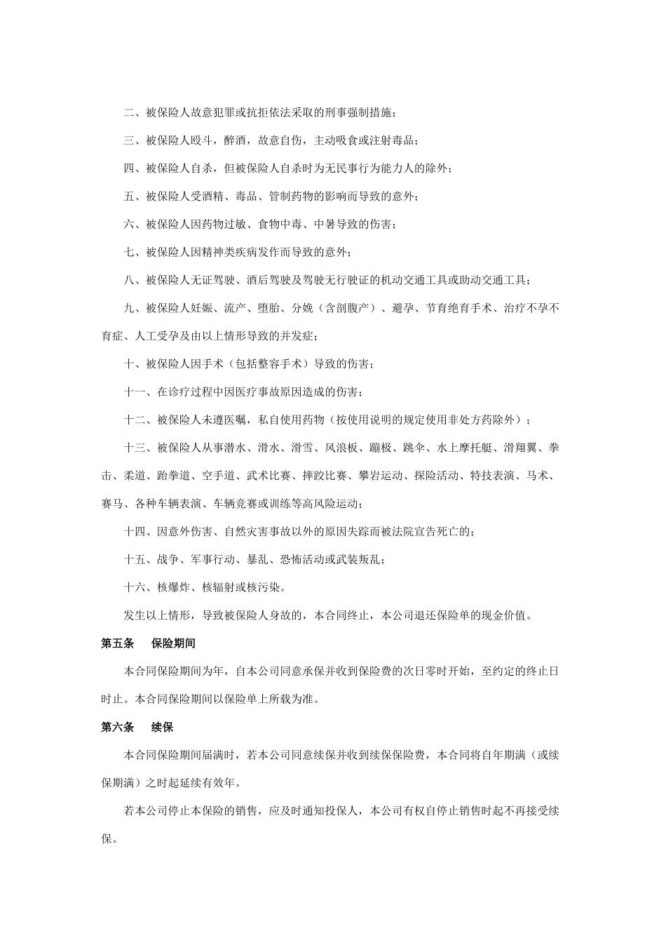太平洋意外伤害保险条款(8页)_第2页