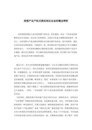 度假产业产权式酒店相近业态的概念辨析1