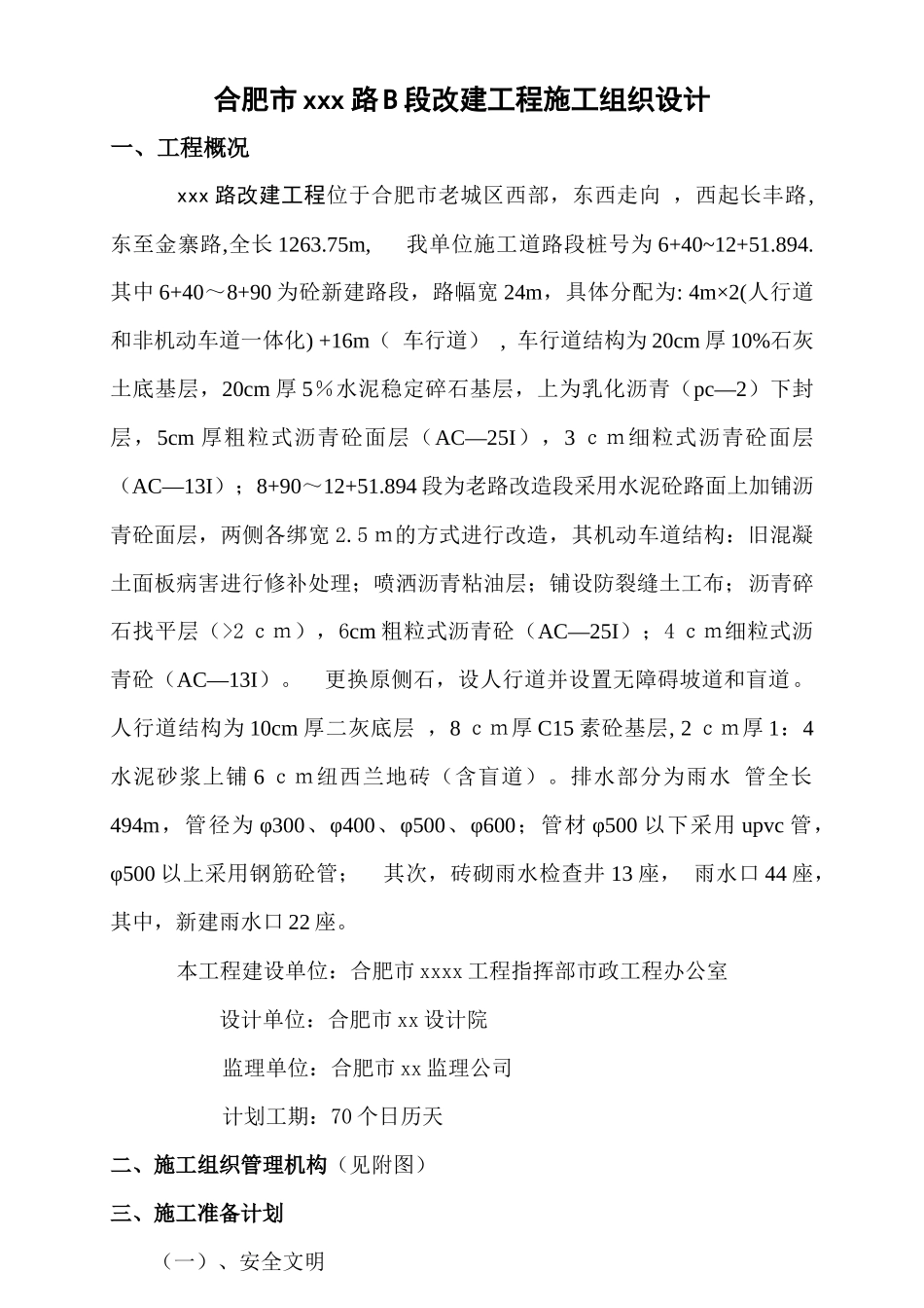 合肥市市政道路改建工程施工组织设计_secret_第1页