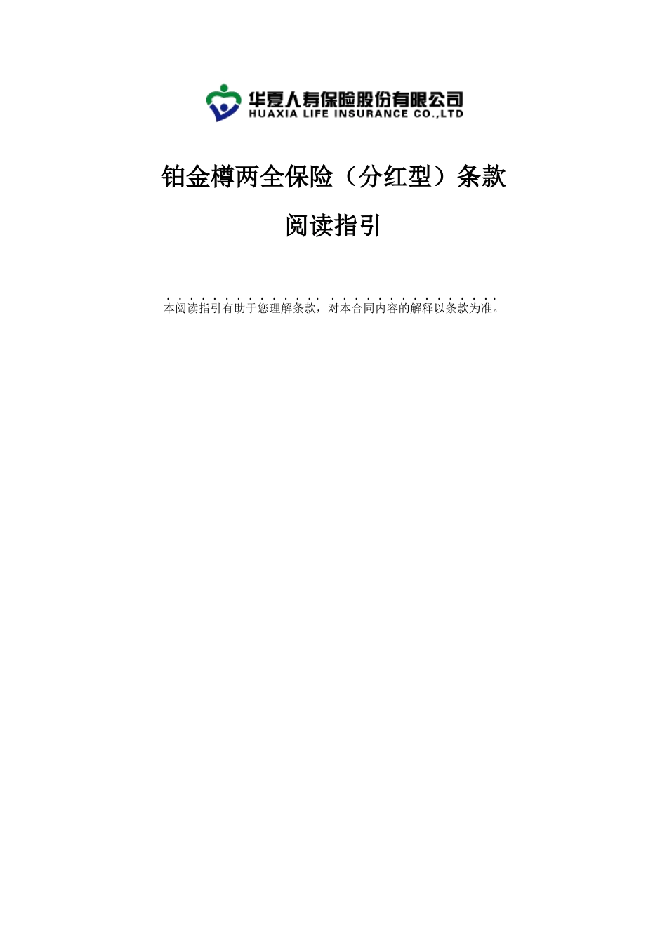 华夏保险公司02_铂金樽两全保险(分红型)条款_091210_第1页