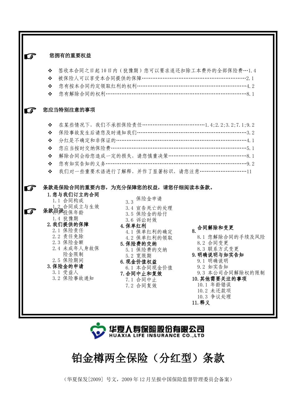 华夏保险公司02_铂金樽两全保险(分红型)条款_091210_第2页