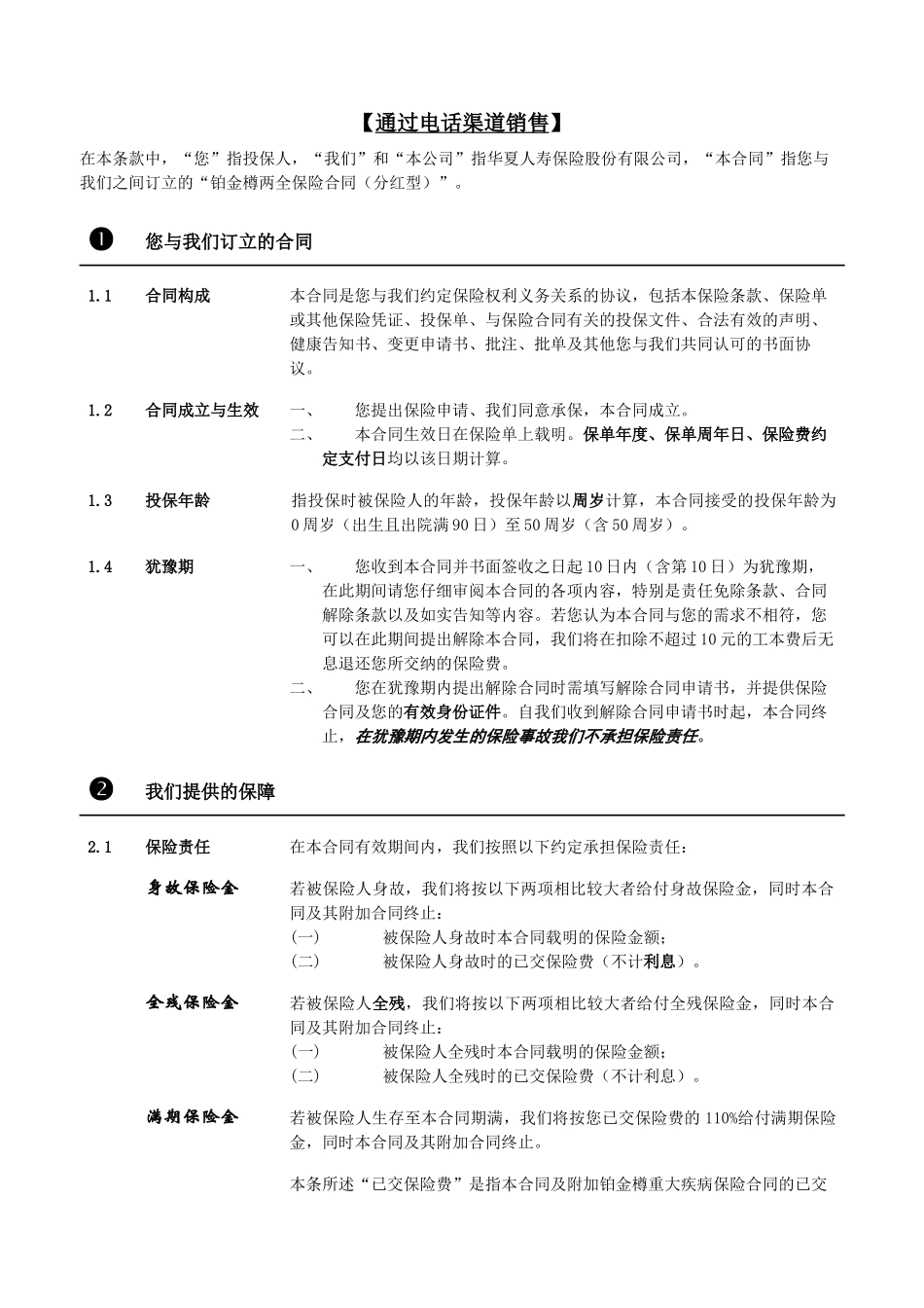 华夏保险公司02_铂金樽两全保险(分红型)条款_091210_第3页