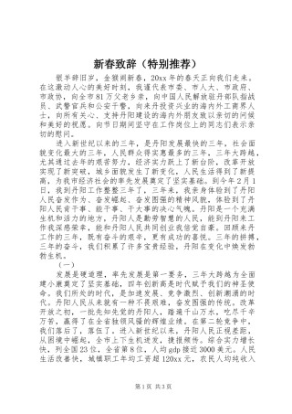 新春演讲致辞（特别推荐）