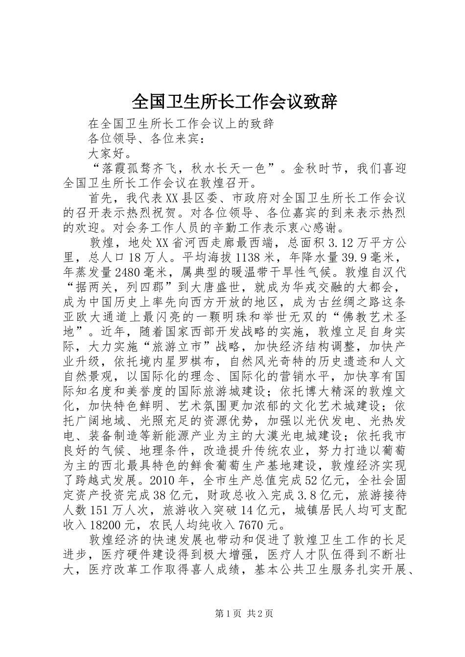 全国卫生所长工作会议演讲致辞_第1页