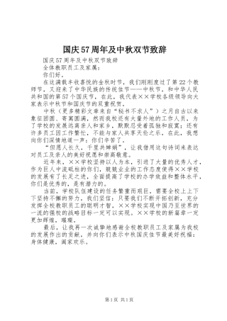 国庆57周年及中秋双节致辞演讲
