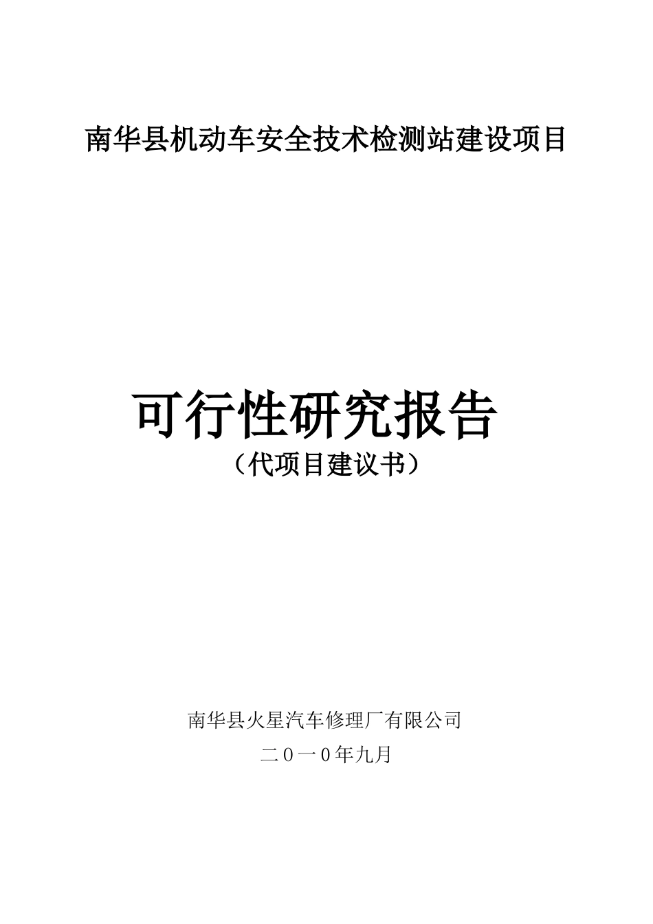 南华县汽车安全性能检测站建设项目_第1页
