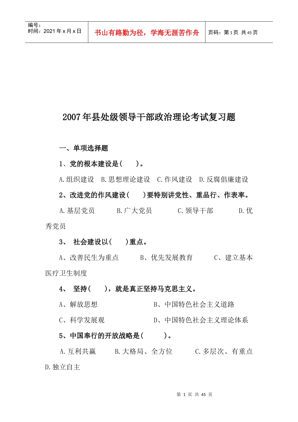 县处级领导干部年度政治理论考试复习题_第1页