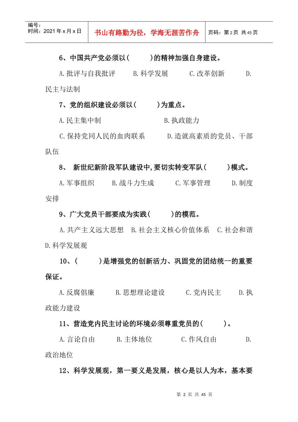 县处级领导干部年度政治理论考试复习题_第2页