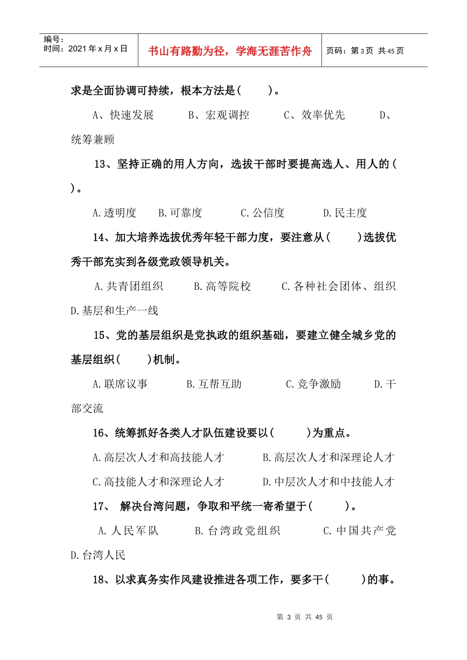 县处级领导干部年度政治理论考试复习题_第3页