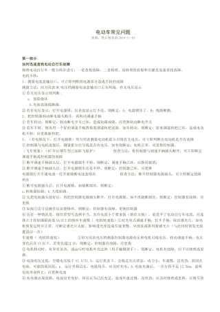 家用电动车常见问题及处理方法